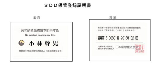 SDD 保管登録証明書